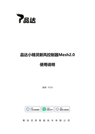 品达小精灵新风控制器Mesh2.0