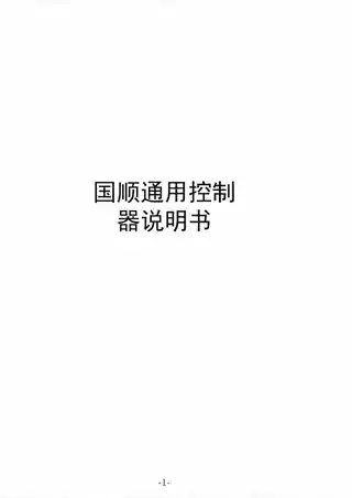 国顺通用控制器
