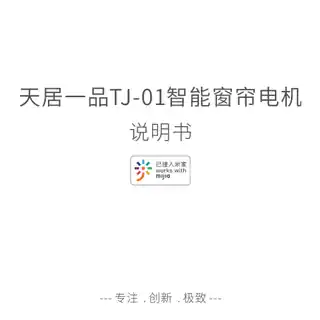 天居一品TJ-01智能窗帘电机