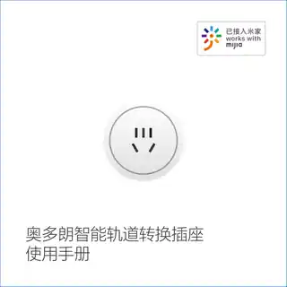 奥多朗智能轨道转换插座