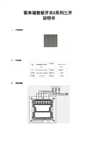 客来福智能开关B系列三开