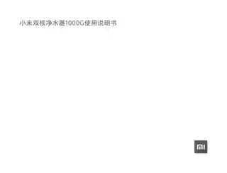 小米双核净水器1000G