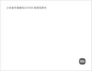 小米室外摄像机CW700S