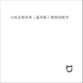 小米无线开关（蓝牙版）