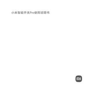 小米智能开关Pro（双开）
