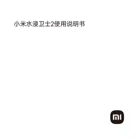 小米水浸卫士2
