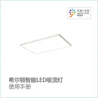 希尔顿智能LED吸顶灯