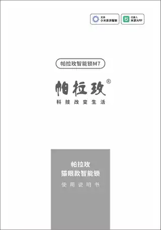 帕拉玫智能锁M7