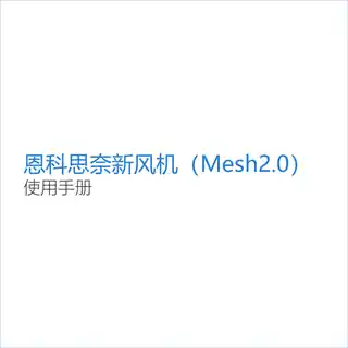 恩科思奈新风机（Mesh2.0）