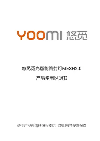 悠觅觅光智能筒射灯MESH2.0