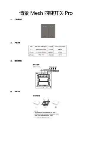 情景Mesh四键开关Pro