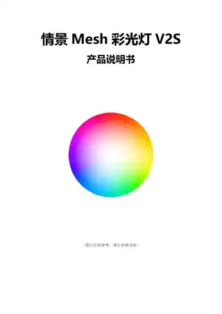 情景Mesh彩光灯V2S