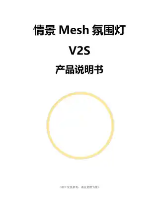 情景Mesh氛围灯V2S