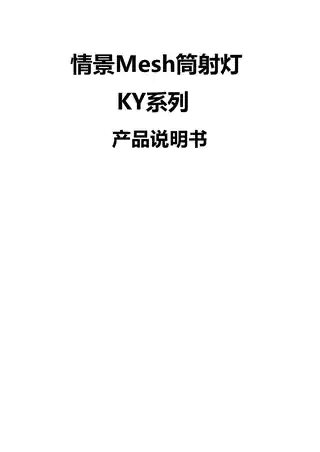 情景Mesh筒射灯KY系列