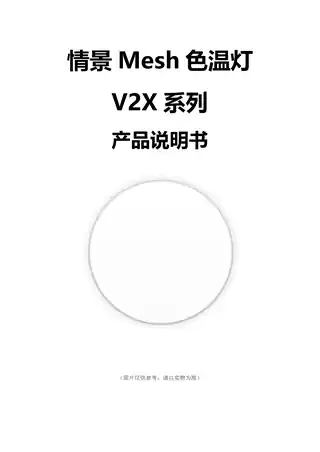 情景Mesh色温灯V2X系列