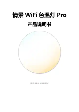 情景WiFi色温灯Pro