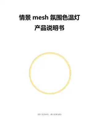 情景mesh氛围色温灯