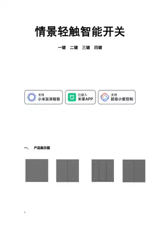 情景轻触智能开关一位