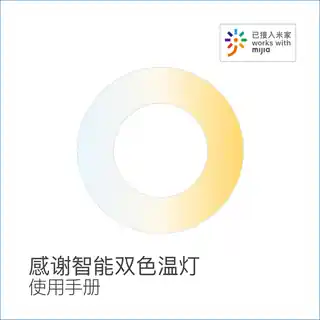 感谢智能双色温灯