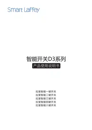 拉斐智能一键开关