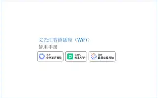 文光汇智能插座（WiFi）