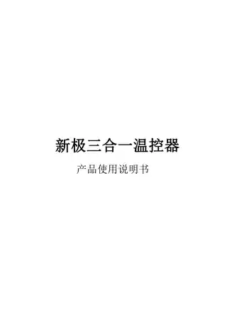 新极三合一温控器