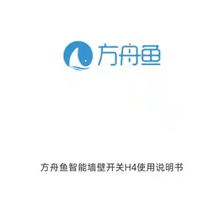 方舟鱼智能墙壁开关H4（零火单键版）