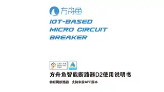 方舟鱼智能断路器D2