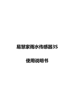 易慧家雨水传感器3S
