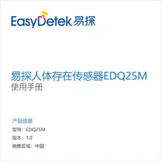 易探人体存在传感器EDQ25M