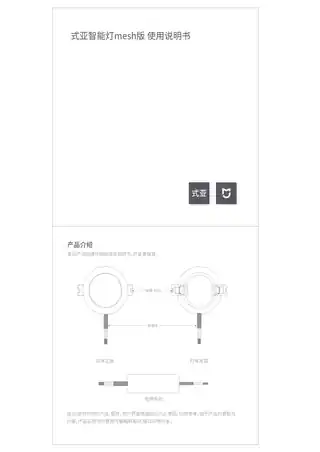 晓翼智能灯mesh版