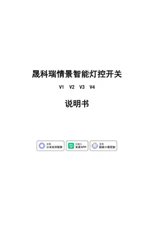 晟科瑞情景智能灯控开关V4
