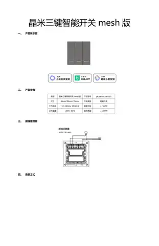 晶米三键智能开关mesh版