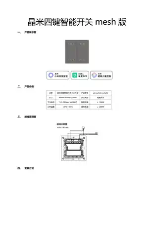 晶米四键智能开关mesh版