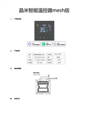晶米智能温控器mesh版
