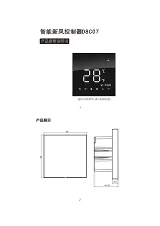 智拉斐全屏新风控制器（D8）