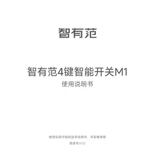 智有范4键智能开关M1