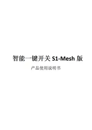 智能一键开关S1-Mesh版