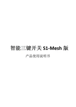 智能三键开关S1-Mesh版