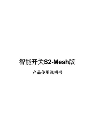 智能六键开关S2-Mesh版