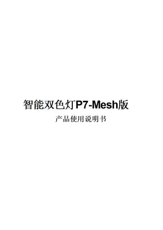 智能双色灯P7-Mesh版