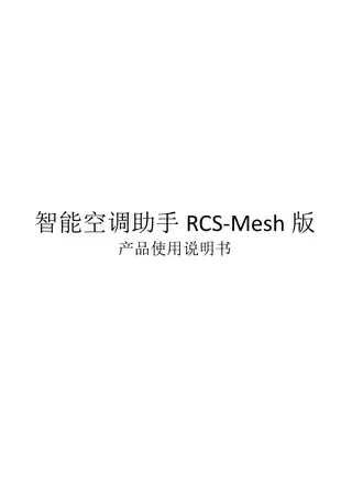 智能空调助手RCS-Mesh版