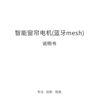 智能窗帘电机(蓝牙mesh)
