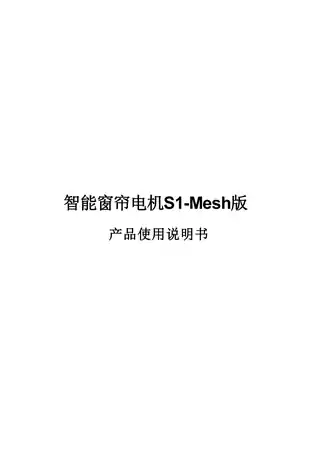 智能窗帘电机S1-Mesh版