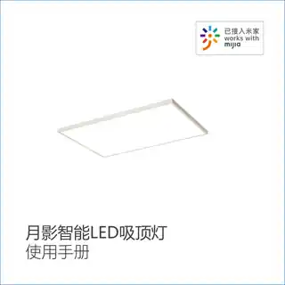 月影智能LED吸顶灯