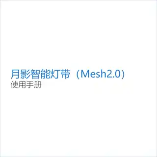 月影智能灯带（Mesh2.0）