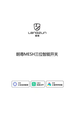 朗尊MESH三位智能开关