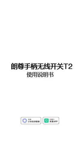 朗尊手柄无线开关T2