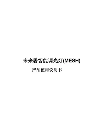 未来居智能调光灯(MESH)