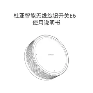 杜亚智能无线旋钮开关E6